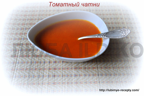 Томатный чатни